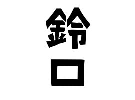 鈴 名字|「鈴」(すず)さんの名字の由来、語源、分布。